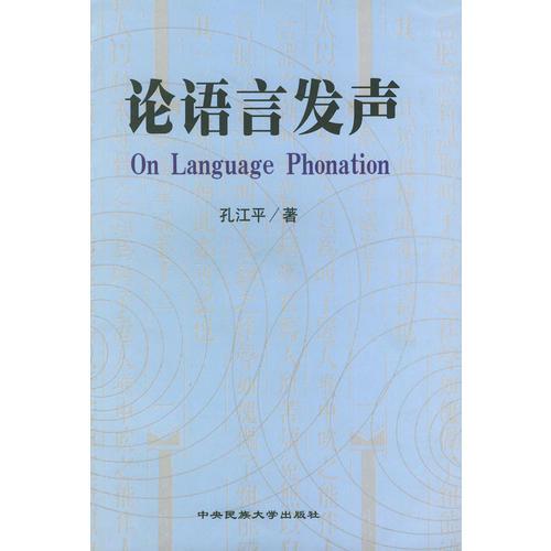 論語(yǔ)言發(fā)聲