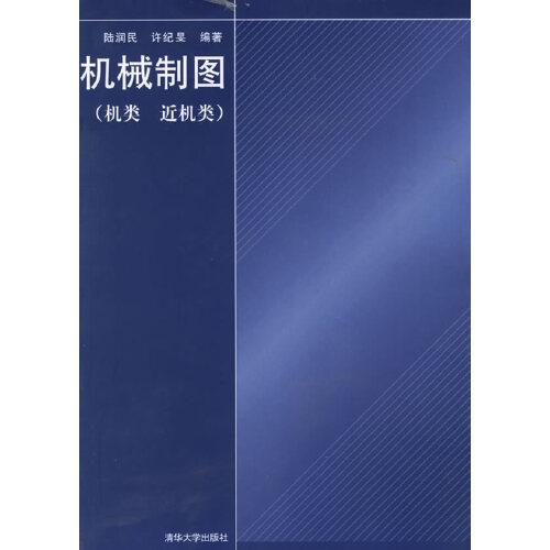 機(jī)械制圖:機(jī)類 近機(jī)類