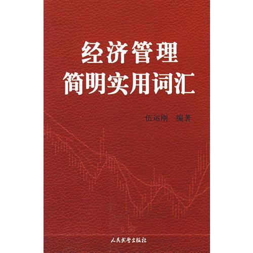 經(jīng)濟(jì)管理簡明實(shí)用詞匯