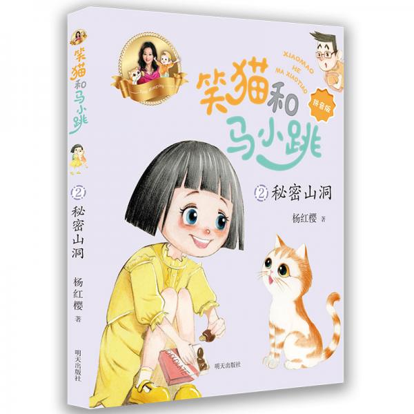 笑猫和马小跳（拼音版）——秘密山洞