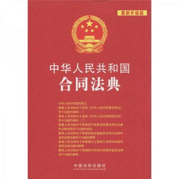 中华人民共和国法典整编·应用系列（4）：中华人民共和国合同法典（最新升级版）