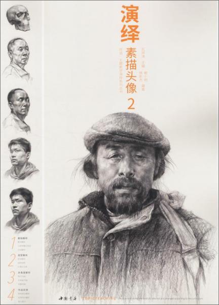 演繹素描頭像2/師語(yǔ)主題教學(xué)演繹系列叢書