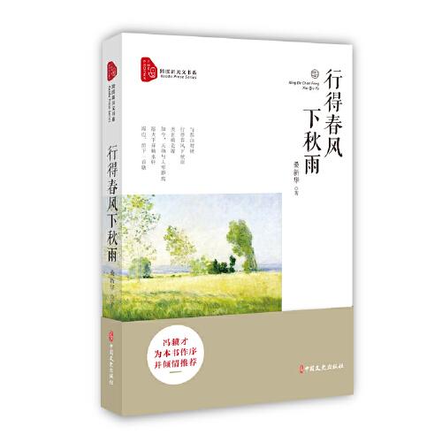 行得春風(fēng)下秋雨（跨度新美文書系）