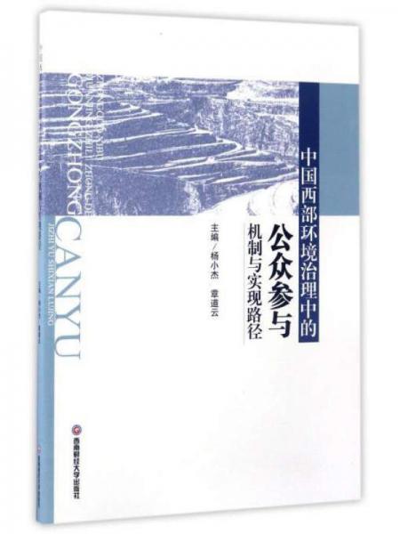 中國(guó)西部環(huán)境治理中的公眾參與機(jī)制與實(shí)現(xiàn)路徑