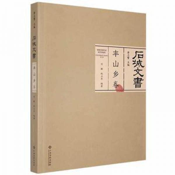 石城文書(shū)-豐山鄉(xiāng)卷