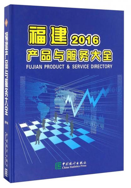 福建产品与服务大全（2016）