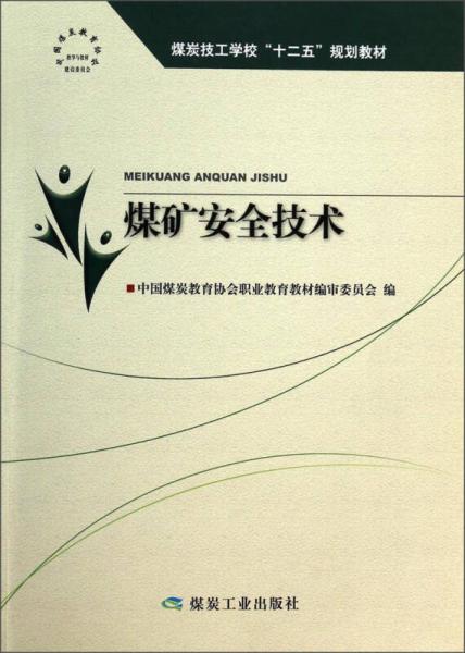 煤礦安全技術/煤炭技工學?！笆濉币?guī)劃教材