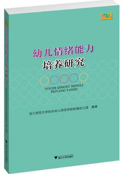 愛(ài)的教育系列叢書(shū)：幼兒情緒能力培養(yǎng)研究
