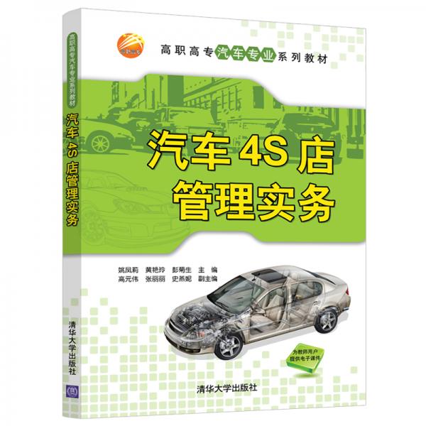 汽车4S店管理实务（高职高专汽车专业系列教材）