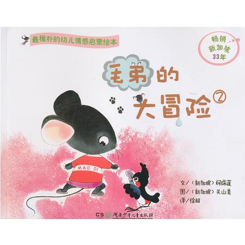 毛弟的大冒險(xiǎn)②