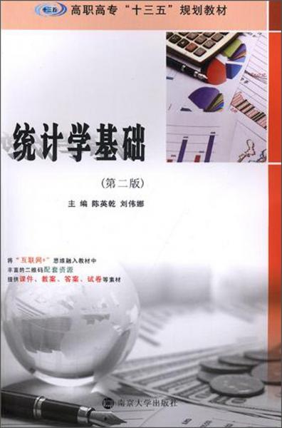 統(tǒng)計(jì)學(xué)基礎(chǔ)（第2版）