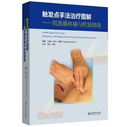觸發(fā)點(diǎn)手法治療圖解——肌筋膜疼痛與機(jī)能障礙