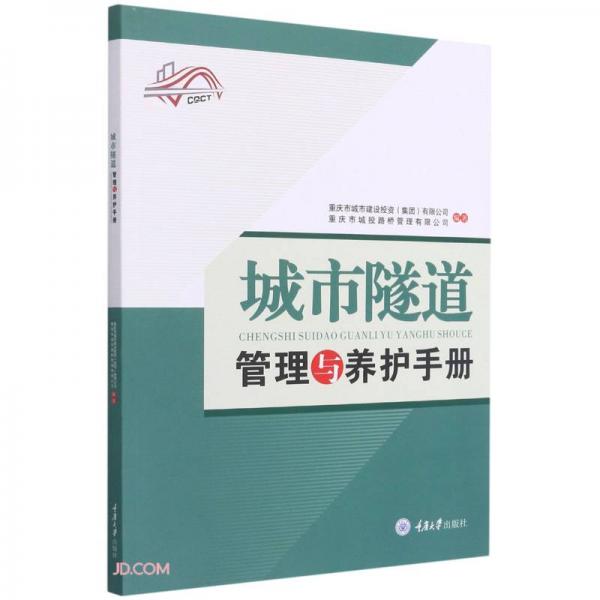 城市隧道管理与养护手册