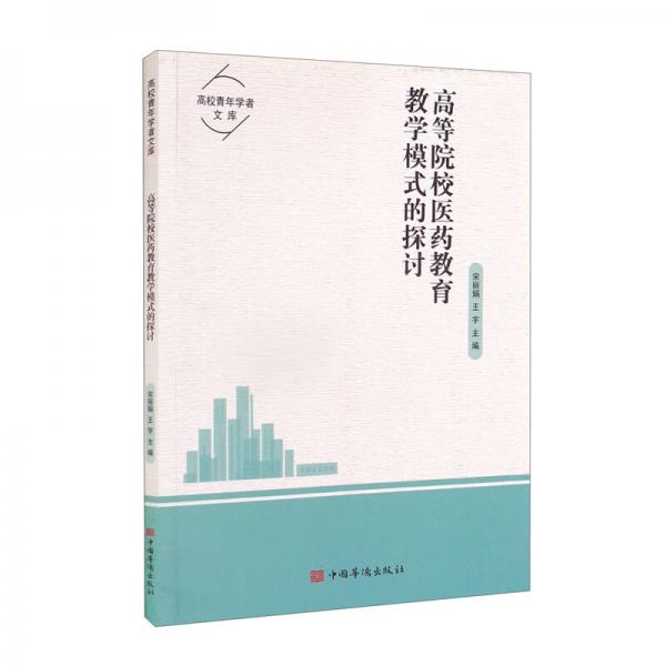 高等院校醫(yī)藥教育教學(xué)模式的探討/高校青年學(xué)者文庫