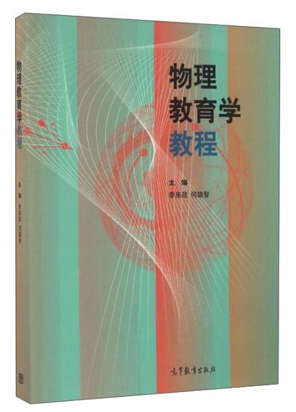 物理教育學(xué)教程
