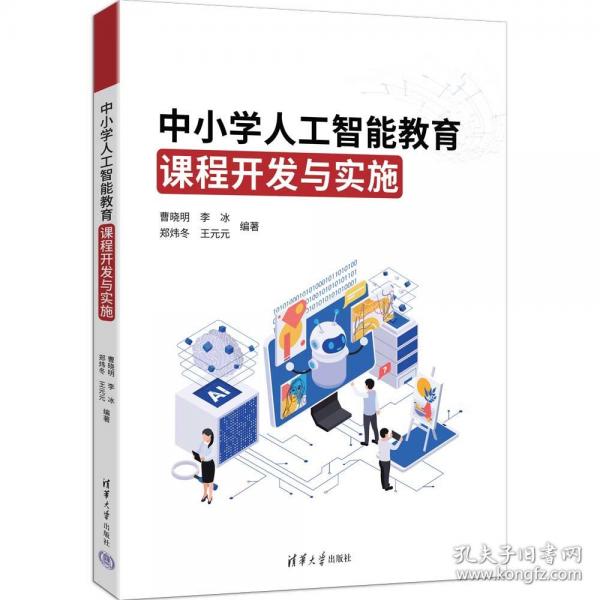 中小学人工智能教育课程开发与实施