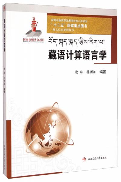 藏语计算语言学（藏文信息处理技术）