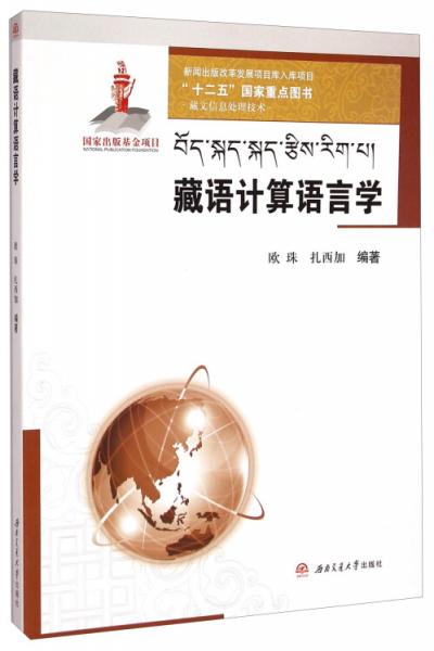 藏語計算語言學(xué)（藏文信息處理技術(shù)）