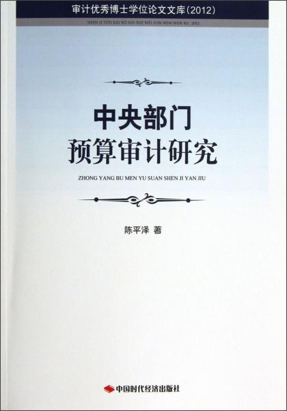 中央部門預(yù)算審計(jì)研究:2012