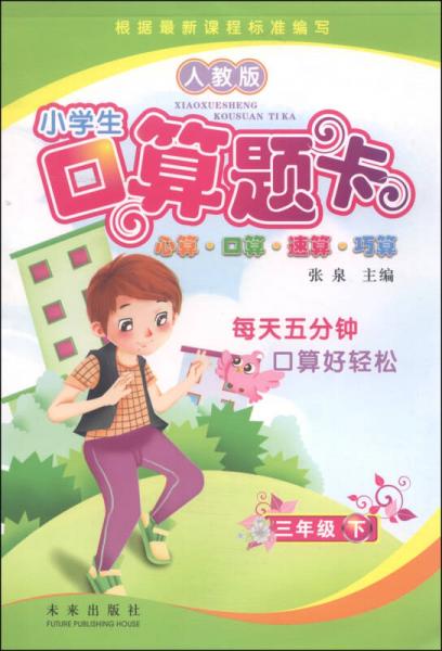 小学生口算题卡：三年级下（人教版）