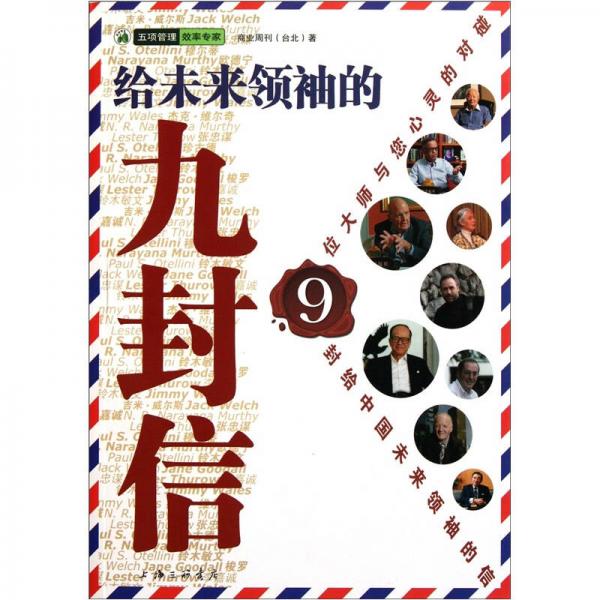 給未來領(lǐng)袖的九封信