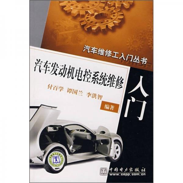 汽車發(fā)動機(jī)電控系統(tǒng)維修入門