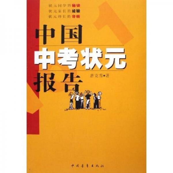 中國中考狀元報告