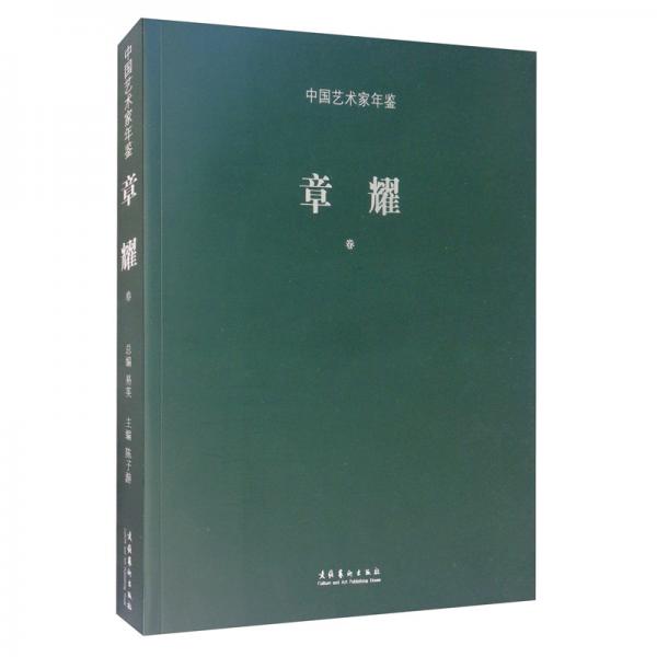 中國藝術家年鑒（章耀卷）