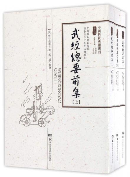 武經(jīng)總要前集（套裝共三冊(cè)）/中國(guó)科技典籍選刊