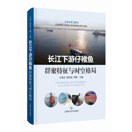 長江下游仔稚魚群聚特征與時空格局
