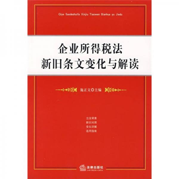 企業(yè)所得稅法新舊條文變化與解讀