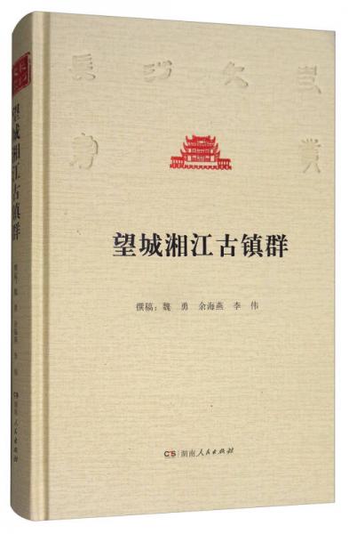 望城湘江古鎮(zhèn)群/長沙文史書叢