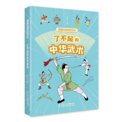 漫畫中國傳統(tǒng)文化——了不起的中華武術