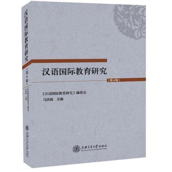 汉语国际教育研究（第4辑）