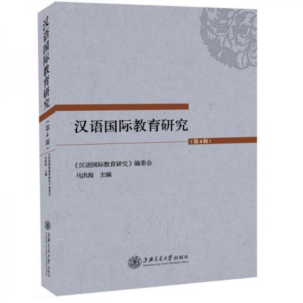 漢語國際教育研究