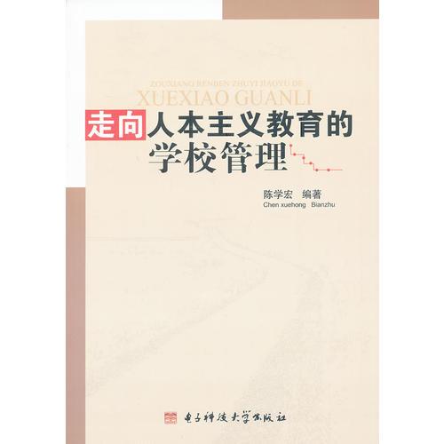 走向人本主義教育的學(xué)校管理