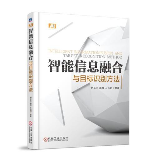 智能信息融合與目標識別方法