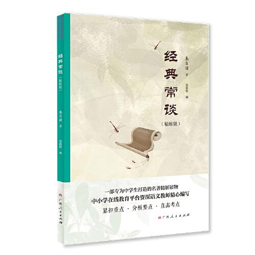 經(jīng)典常談（精解版）一部專為中學(xué)生打造的名著精解讀物