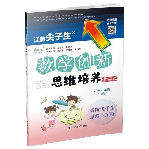 數(shù)學創(chuàng)新思維培養(yǎng).講解篇 小學五年級 5.2階