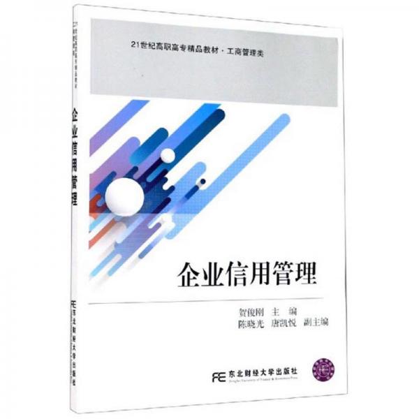 企業(yè)信用管理