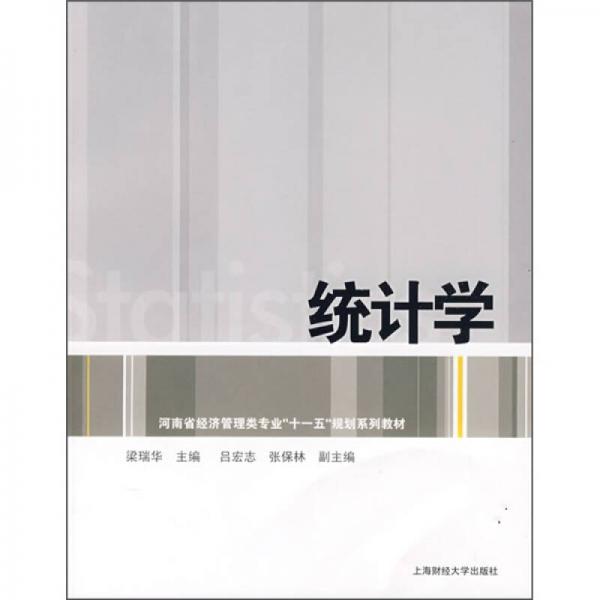 河南省經(jīng)濟(jì)管理類專業(yè)“十一五”規(guī)劃系列教材：統(tǒng)計(jì)學(xué)