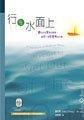 行在水面上