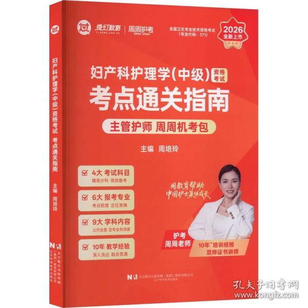 2026妇产科护理学（中级）资格考试考点通关指南