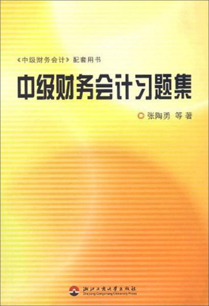 中級財務(wù)會計習(xí)題集