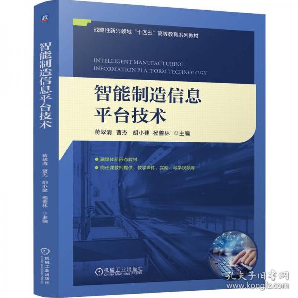 智能制造信息平臺(tái)技術(shù)