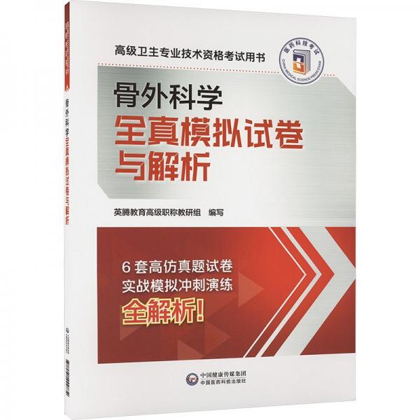 骨外科學全真模擬試卷與解析