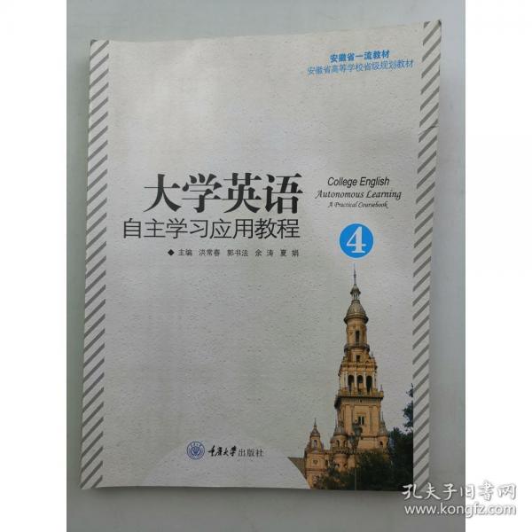 大學(xué)英語自主學(xué)習(xí)應(yīng)用教程4四 洪常春 