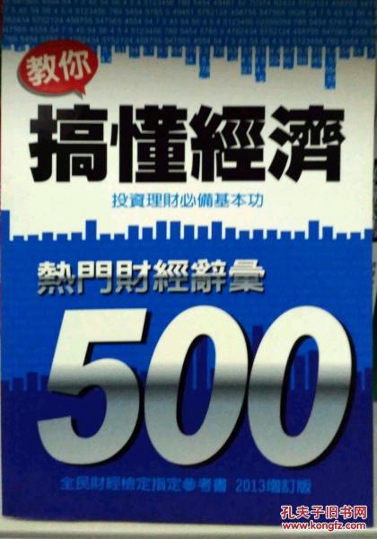 教你搞懂經(jīng)濟(jì)：熱門財(cái)經(jīng)詞匯 500
