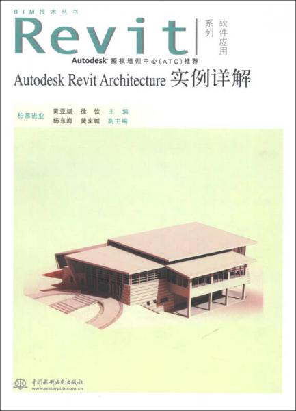 BIM技术丛书·Revit软件应用系列：Autodesk Revit Architecture实例详解