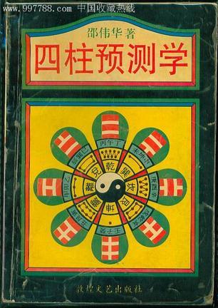 四柱預(yù)測學(xué)